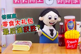 动画：答题老师发零食大礼包，最后谁能拿到手？