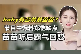 Baby有多羡慕苗苗？节目中爆料郑恺缺点，苗苗听后直接霸气回怼视频封面