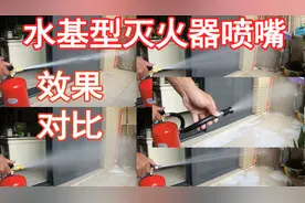 第一位直击水基型灭火器喷嘴大对比！喷射效果对比大不同！