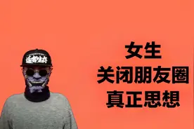 女生对你关闭朋友圈，男生别着急，就当做没看到视频封面