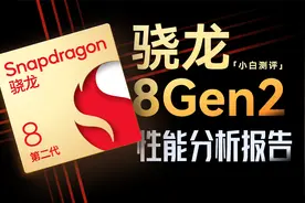 「小白」今年旗舰底子如何？骁龙8Gen2性能报告视频封面