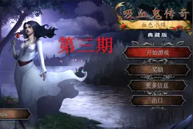 吸血鬼传奇 血色小镇 P3