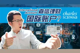 嘉信理财国际账户？美国最大券商CHARLES SCHWAB离岸账户测评视频封面