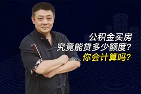 公积金买房究竟能贷多少额度？你会计算吗？