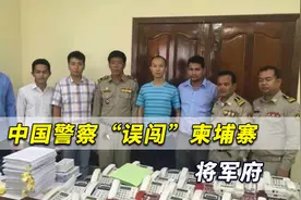 危险！中国警察“误闯”柬埔寨将军府，被七八个男子拿枪抵住头视频封面