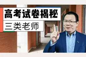 揭秘高考试卷出题，出题老师要封闭到高考结束嘛？出题老师怎么选视频封面