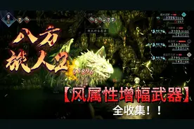 八方旅人2风属性增幅毕业武器全收集
