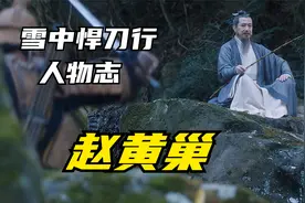 雪中悍刀行人物志之赵黄巢：机关算尽太聪明，可笑可悲但不可怜视频封面