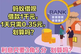 蚂蚁借呗借款1千元，1天只需0.35元利息，划算吗？视频封面