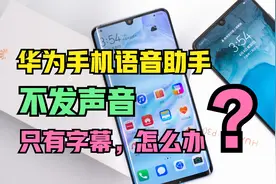 华为手机唤醒语音助手没声音，怎么办？原来是这个开关没有打开