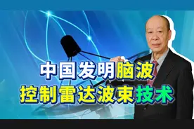 中国研制出了脑波控制的军用雷达，这项技术将如何影响未来空战？视频封面