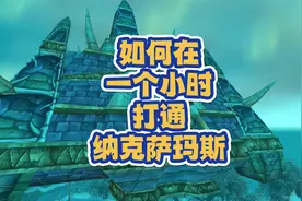 如何一个小时打通纳克萨玛斯视频封面