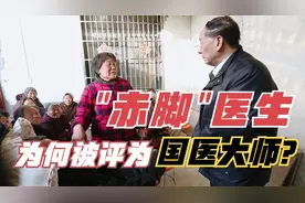 河南80岁赤脚医生，为何被评为国医大师？农村这些画面太真实！视频封面