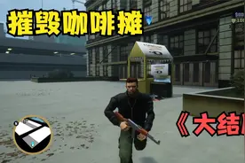 GTA3终极版：这个任务不看攻略一次过的，肯定都是大神