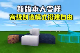 迷你世界：新版本大变样，悦享积分可兑换，高级创造模式搭建自由