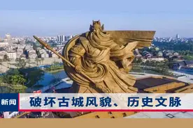 斥资15亿却是违建？荆州建1200吨全球最大关公雕像，住建部通报视频封面