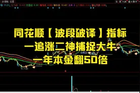 同花顺【波段破译】指标，一追涨二神捕捉大牛，一年本金翻50倍