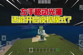 我的世界：让你的左手不再空闲，手拿火把还能开启夜视模式？