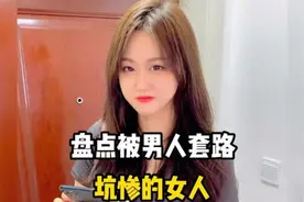 盘点被男人套路坑惨的女人，套路太深，作死整蛊女友视频封面