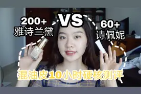 混油皮10小时测评，70+诗佩妮粉底液硬刚300+雅诗兰黛DW