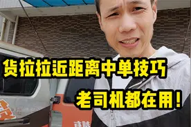 货拉拉近距离中单技巧，老司机都在用，它可以提升你的中单率！视频封面