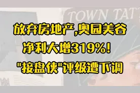 放弃房地产，奥园美谷净利大增319%！ “接盘侠”评级遭下调视频封面