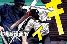 电锯人漫画17，玛奇玛的恐怖能力