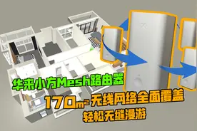 【开箱】华来小方Mesh路由器~170平轻松无缝漫游，无线网络全覆盖