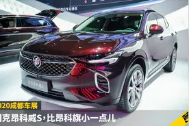 别克昂科威S 比昂科旗小一点儿 | 2020成都车展速看