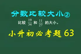 小升初63：「分数比较大小」巧用1/2比较大小