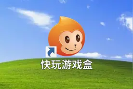 时过境迁，当年的快玩游戏盒如今变成什么样了？