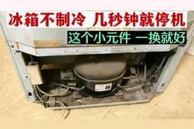 冰箱不制冷启动几秒钟就停，大部分都是这个小元件坏了，换上就好视频封面