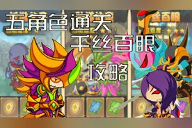 造梦西游4：萌新攻略！五角色通关主题挑战千丝百眼！