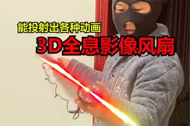能投射出各种3D动画影像的风扇你见过吗？一帅小伙来亲测了视频封面