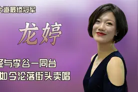 龙婷：星光大道最惨冠军，红了一年沦落街头卖唱，如今现状如何？视频封面
