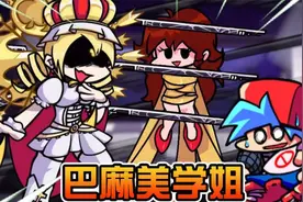 FNF联动魔法少女小圆 失控的巴麻美学姐! 枪林弹雨!视频封面