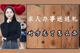 求人办事送过礼了，可对方却忘了，该怎么提醒他？视频封面