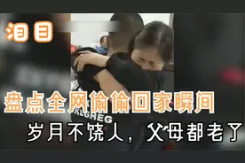 弟弟偷偷回家看望爸妈，妈妈没有认出，当叫出妈的那一刻泪奔了视频封面