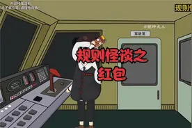 规则怪谈之红包视频封面