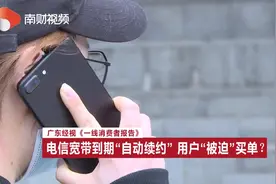 南财视频 | 电信宽带到期“自动续约” 用户“被迫”买单？视频封面