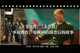 矛盾文学奖梁晓声：《人世间》小说创作、电视剧拍摄背后的故事。视频封面