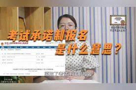 执业药师考试报名采取告知承诺制，你知道是什么吗？