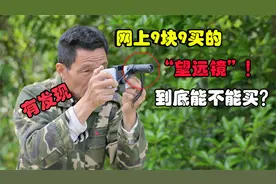 网上9块9的“望远镜”号称能看到月亮？老兵亲身测试到底能不能买视频封面