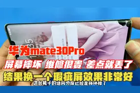 华为mate30Pro屏幕摔坏，售后维修非常贵，换一个瑕疵屏非常好用视频封面