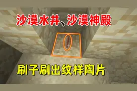 我的世界：1.20版本的刷子，我在沙漠水井与沙漠神殿刷出纹样陶片