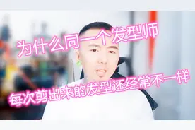去美发店剪发，为什么同一个美发师，每次剪完的发型也经常不一样