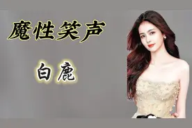 白鹿淘宝模特出身，遇贵人网红变演员，凭借魔性笑声霸屏跑男。视频封面