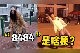 “8484848魔性步伐”到底是啥梗？文艺复兴热梗，又火遍全网！