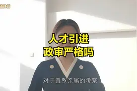 人才引进政审严格吗视频封面