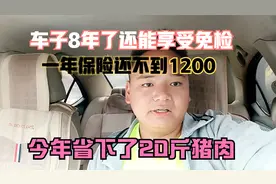 8年呢小车居然还能免检，保费才1199，今年剩下了20斤猪肉视频封面